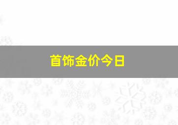 首饰金价今日