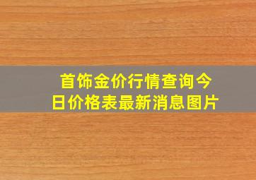 首饰金价行情查询今日价格表最新消息图片