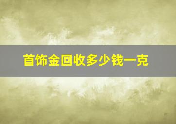 首饰金回收多少钱一克