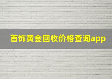 首饰黄金回收价格查询app