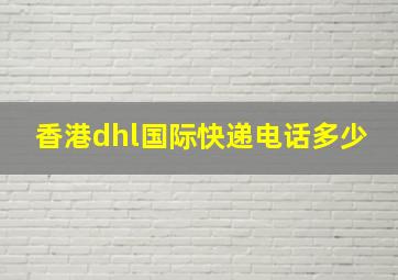 香港dhl国际快递电话多少