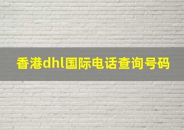 香港dhl国际电话查询号码