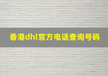 香港dhl官方电话查询号码