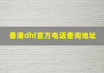 香港dhl官方电话查询地址