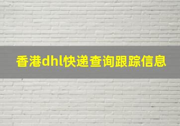 香港dhl快递查询跟踪信息