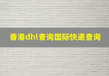 香港dhl查询国际快递查询