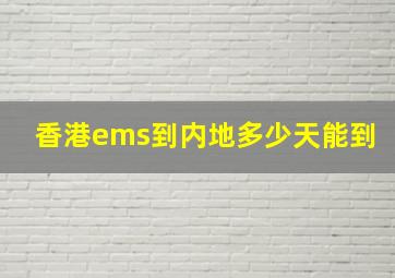 香港ems到内地多少天能到