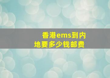 香港ems到内地要多少钱邮费