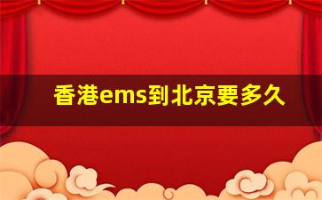 香港ems到北京要多久