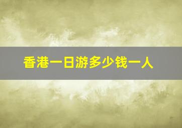 香港一日游多少钱一人