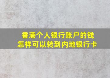 香港个人银行账户的钱怎样可以转到内地银行卡