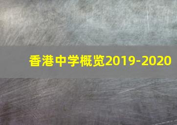 香港中学概览2019-2020