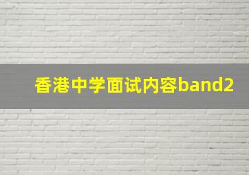 香港中学面试内容band2