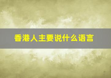 香港人主要说什么语言