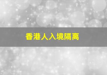 香港人入境隔离