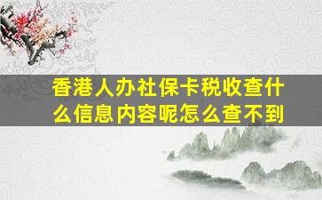 香港人办社保卡税收查什么信息内容呢怎么查不到