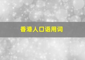 香港人口语用词