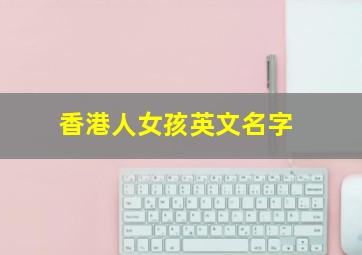 香港人女孩英文名字