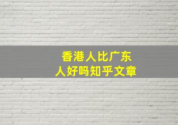 香港人比广东人好吗知乎文章