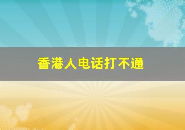 香港人电话打不通