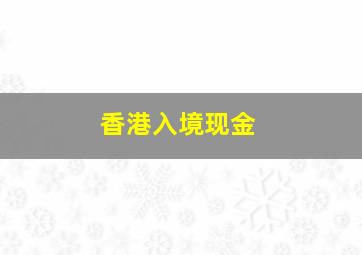 香港入境现金