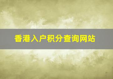 香港入户积分查询网站