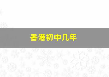 香港初中几年