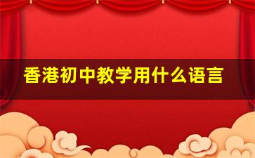 香港初中教学用什么语言