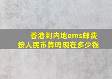 香港到内地ems邮费按人民币算吗现在多少钱