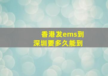 香港发ems到深圳要多久能到