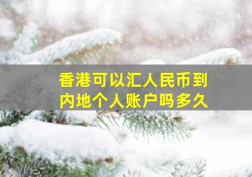 香港可以汇人民币到内地个人账户吗多久