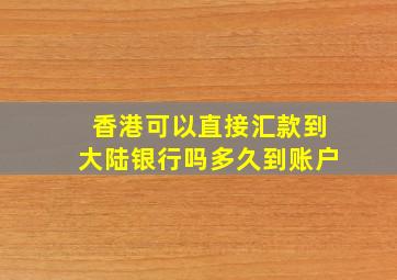 香港可以直接汇款到大陆银行吗多久到账户