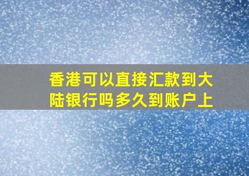 香港可以直接汇款到大陆银行吗多久到账户上