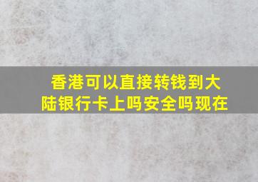 香港可以直接转钱到大陆银行卡上吗安全吗现在