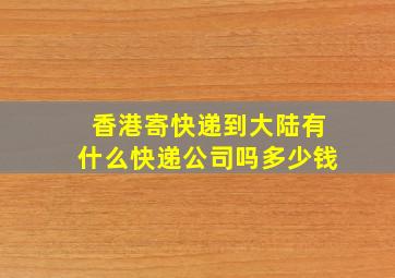 香港寄快递到大陆有什么快递公司吗多少钱