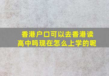 香港户口可以去香港读高中吗现在怎么上学的呢