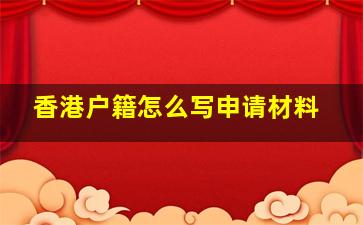 香港户籍怎么写申请材料