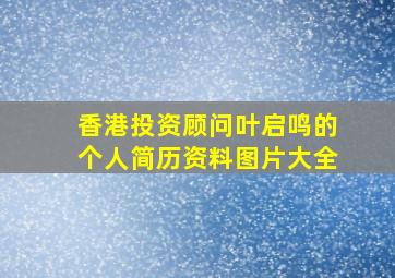 香港投资顾问叶启鸣的个人简历资料图片大全