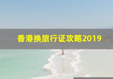 香港换旅行证攻略2019