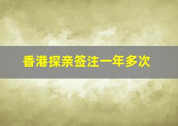 香港探亲签注一年多次