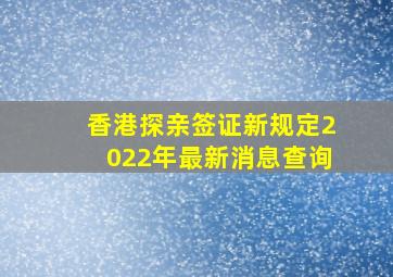 香港探亲签证新规定2022年最新消息查询