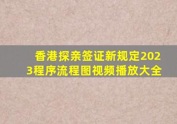 香港探亲签证新规定2023程序流程图视频播放大全