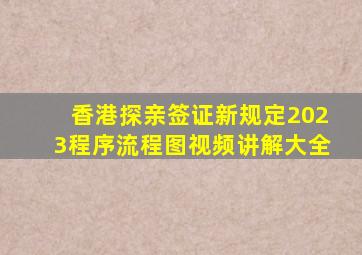 香港探亲签证新规定2023程序流程图视频讲解大全