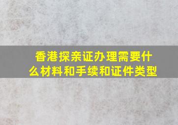 香港探亲证办理需要什么材料和手续和证件类型