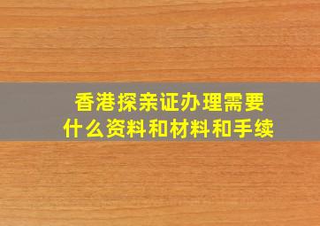 香港探亲证办理需要什么资料和材料和手续