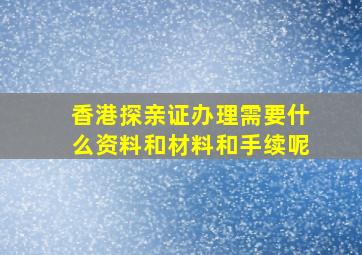 香港探亲证办理需要什么资料和材料和手续呢