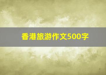 香港旅游作文500字