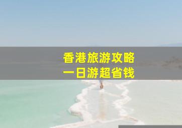 香港旅游攻略一日游超省钱