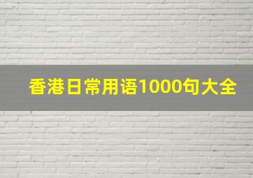 香港日常用语1000句大全