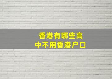 香港有哪些高中不用香港户口